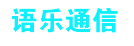 武汉市语乐通信电子有限公司